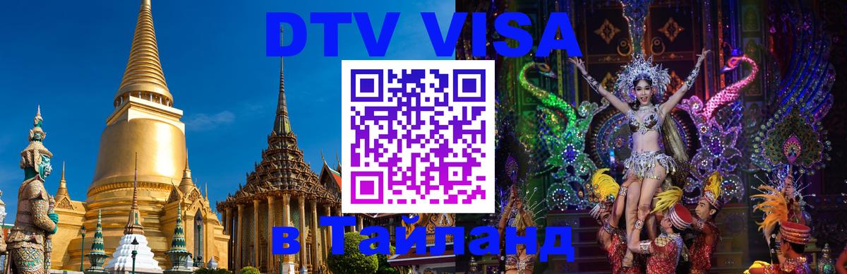 Destination Thailand Visa (DTV виза) Владикавказ 