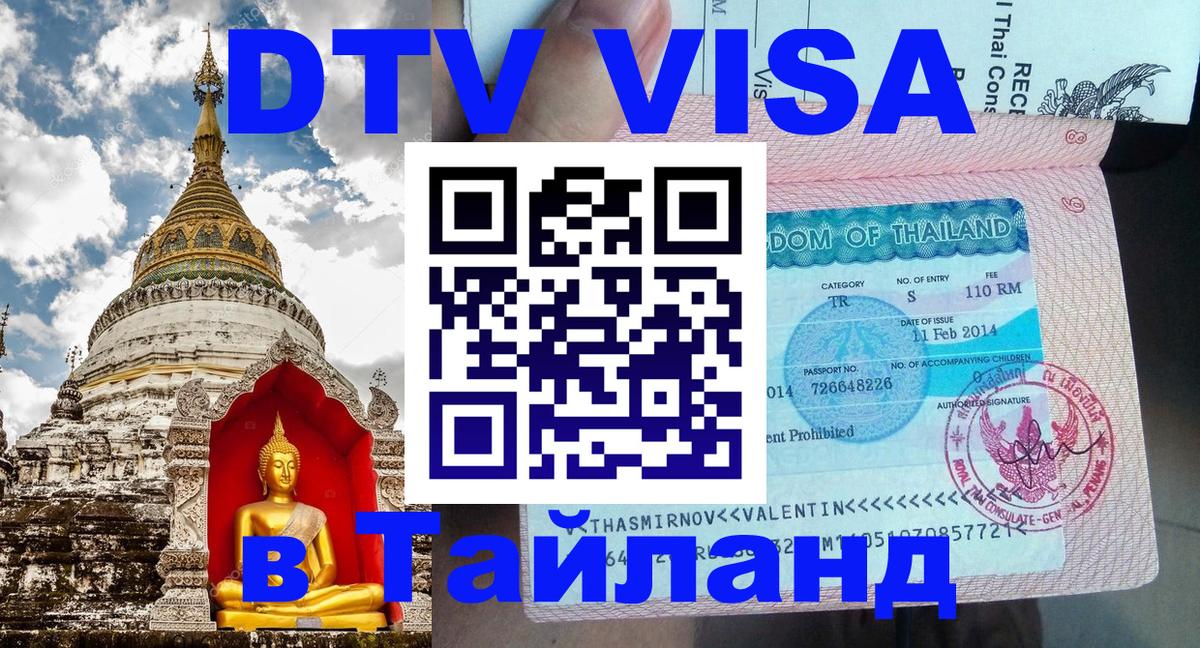 Долгосрочная виза DTV в Тайланд 